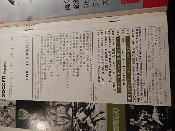 サッカーマガジン【メキシコ・ワールドカップ号】1970年8月号増刊