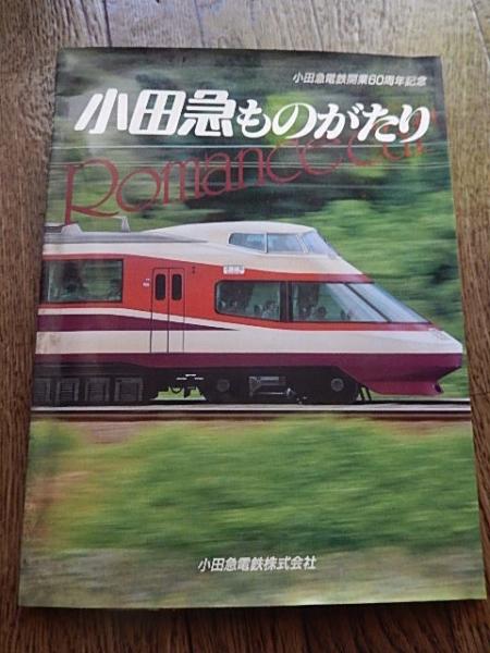 小田急ものがたり 小田急電鉄開業60周年記念 復刻小田原急行鉄道