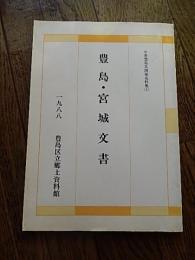 豊島・宮城文書　中世豊島氏関係史料集1　
著者 豊島区立郷土資料館編
    出版社 豊島区教育委員会
    刊行年 昭63 
豊島氏は秩父平氏の流れをくみ、武蔵国豊島郡を地盤として豊島氏を称した家。宮城家はその一族。