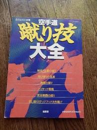 空手道　蹴り技大全　月刊空手道別冊
 １９９5年「月刊　空手道」編集部　福昌堂　