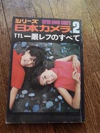 シリーズ日本カメラ　NO.２　TTL一眼レフのすべて　細江英公　秋山庄太郎　緑川洋一　薗部澄　児島昭雄　加藤悦二　八木原茂樹　稲村不二雄　小久保善吉　稲村隆正　梶原高男他
出版社 日本カメラ社
    刊行年 昭51