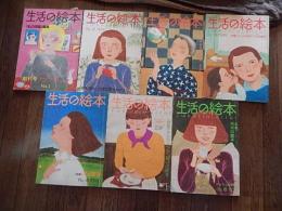 生活の絵本　7冊　創刊号　NO12 NO13 NO14　NO15　NO17 NO18　大橋歩　長沢節　安西水丸プリティプリンちゃん他
　生活の絵本社 編
    出版社 婦人生活社
 
    サイズ 30cm 