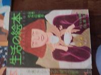 生活の絵本　7冊　創刊号　NO12 NO13 NO14　NO15　NO17 NO18　大橋歩　長沢節　安西水丸プリティプリンちゃん他
　生活の絵本社 編
    出版社 婦人生活社
 
    サイズ 30cm 