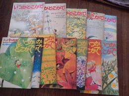 12冊　チッチ愛の絵本　いつかどこかで　NO2　NO3　NO4　NO5　NO6　NO7　NO8　昭和52年5月号　昭和52年7月号　昭和52年9月号　昭和52年11月号　昭和53年1月号　
みつはしちかこ編集
    出版社 立風書房
    刊行年 昭和50年〜昭和53年