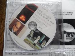 DVD 詩・朗読　被曝朝鮮人の歴史と現在　米国の原爆投下の責任を問う会