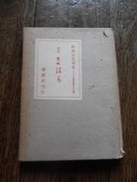 結城哀草果 歌集　まほら : 歌集 ＜アララギ叢書 ; 第133編＞




    出版社 養徳社
    刊行年 昭23
    冊数 1
    解説 B6 函付き