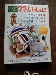 こうせいえほん　ママもいっしょに　3冊函入り　佼成出版会　昭和43年初版帯付き
おしゃかさま　そらとぶウバソク　てんにのぼったうさぎ　文　浜田廣介　与田準一　土家由岐雄　柴野民三　神戸淳吉　清水たみ子　日立三平　画　安泰　柿本幸造　渡辺三郎　深沢邦朗　池田浩彰　若菜珪　岩本康之亮　