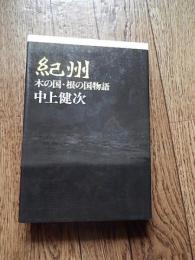  中上健次直筆サイン落款入　紀州　木の国・根の国物語
中上健次
    出版社 朝日新聞社
    刊行年 昭和53年初版カバー