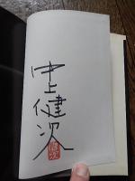  中上健次直筆サイン落款入　紀州　木の国・根の国物語
中上健次
    出版社 朝日新聞社
    刊行年 昭和53年初版カバー