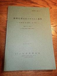 播磨近郊山村のすがたと進路　兵庫県佐用郡三日月町　昭和41年度　山村振興特別調査報告№22　倉沢博東大教授旧蔵
 山村振興調査会
    刊行年 昭和42
    ページ数 118頁
    サイズ Ｂ5判 
