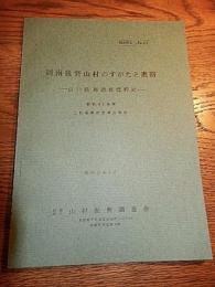 周南後背山村のすがたと進路　山口県都濃郡鹿野町　昭和41年度　山村振興特別調査報告№24　
吉備鶴雄/保田篤/小坂二郎/山田浩/粟屋芳信/松原功/宮原種恒
    出版社 山村振興調査会
    刊行年 昭和42年
    ページ数 巻頭写真頁2枚・図表と目次3頁・64頁
    サイズ 24.3×17.4 倉沢博東大教授旧蔵