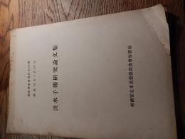 洪水予報研究論文集,,資源調査会資料第２９号　倉沢博東大教授旧蔵　
 経済安定本部資源調査会事務局
   刊行年 昭和26
　Ｂ5　　P182　