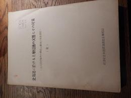 北海道に於ける土壌侵蝕の実態とその対策 上川支庁管内十勝岳山麓地区実態調査 ＜案＞倉沢博東大教授旧蔵　
経済安定本部資源調査会事務局
   
    ページ数 2858p 
    サイズ B5