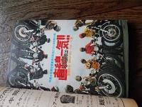 モーターサイクリスト／1973年12月号／国産全重量車の定地テス&全性能比較