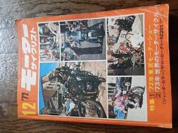 モーターサイクリスト1972年12月号第22巻第13号72年東京モーターショー73年　世界のモーターサイクル　ヤマハロータリー　ジャンボカラー
ヤマハロータリーRZ201
ホンダバイアルスTL125
スズキTM125
カワサキ900 ほか