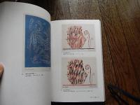福原コレクション　駒井哲郎作品展　未だ果てぬ夢のかたち
 駒井哲郎
    刊行年 2003
    解説 資生堂文化デザイン部　
