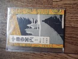 中尊寺案内 附録 毛越寺・達谷窟・厳美渓
渡会 連蔵 著
    出版社 平泉中尊寺
    刊行年 昭15
    ページ数 38p
    サイズ A6 