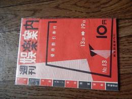 週刊娯楽案内　No.13　昭和31年7月13日～19日　東京娯楽案内社　「狂った果実」「滝の白糸」「知りすぎていた男」