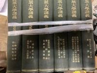 6冊セット　東京農業大学講義　第一巻合本〜第六巻合本
 出版社 東京農業大学出版部
    刊行年 昭3年〜　函なしです。