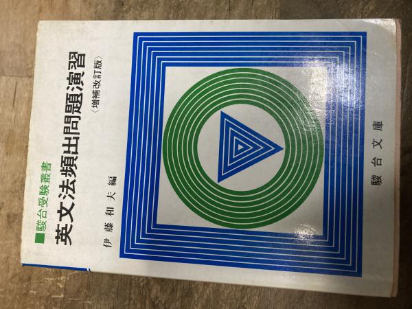 英文法頻出問題演習 ＜駿台受験叢書＞ 増補改訂版.伊藤和夫 編 1984年