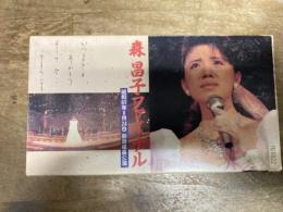 VHSビデオ/森昌子「森昌子ファイナル/昭和61年8月24日歌舞伎座公演」 