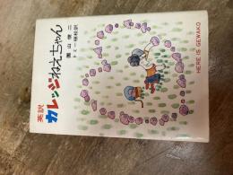 「英訳 カレッジねえちゃん初版」評論社文庫/園山俊二　トミ植松訳
1971.12.10/初版/新書