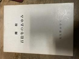 大久野小学校　開校百拾年のあゆみ　東京都西多摩郡日の出町