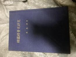 韓国経営史研究 高承済 韓国能率協会　1975年初版　ハングル版
