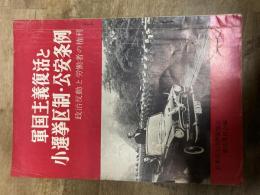 軍国主義復活と小選挙区・公安条例　政治反動と労働者の権利
日本民主法律家協会憲法委員会編　労働旬報社　昭和41年