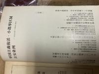 軍国主義復活と小選挙区・公安条例　政治反動と労働者の権利
日本民主法律家協会憲法委員会編　労働旬報社　昭和41年