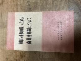 朝鮮の平和的統一のための南北連邦制について : 最高人民会議第2期第8次会議重要文献集

        目次
        一、祖国の平和的統一をいっそう促進することについて/p7
        一、大韓民国国会ならびに南朝鮮の諸政党、社会団体と人民におくる朝鮮民主主義人民共和国最高人民会議の手紙/p69
        一、南北朝鮮の経済・文化の交流と協力を実現し、南朝鮮における民族経済の自立的発展をはかることにかんする意見書/p95
        付録　朝鮮民主主義人民共和国政府の覚え書―朝鮮の平和的統一について―/p133

    在日本朝鮮人総聯合会中央常任委員会宣伝部
出版
    在日本朝鮮人総聯合会中央常任委員会宣伝部
出版年月日
    1960