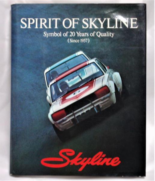 スピリットオブスカイライン SPIRIT OF SKYLINE Since 1957 スピリット オブ スカイライン 日産