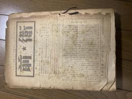 日本共産党機関紙11冊　前衛　戦後編　第１号～第9号、第10、11合併号　第12号　綴穴　
