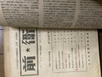 日本共産党機関紙11冊　前衛　戦後編　第１号～第9号、第10、11合併号　第12号　綴穴　