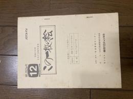 放送台本　この一枚の絵　佐伯祐三　東京12チャンネル　　昭和55年度文化庁芸術作品　企画・制作　放送番組センター　協力　日本万国博覧会記念協会　制作担当　東京12チャンネル　全52ページ