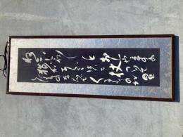 木村荘八　肉筆毛筆扁額　サイズ107ｃｍ-39ｃｍ　市田株式会社に日本手拭用に依頼さてたもの

木村 荘八（きむら しょうはち、1893年（明治26年）8月21日[1] - 1958年（昭和33年）11月18日）は、日本の洋画家、随筆家、版画家。