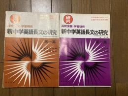 2冊　新中学英語長文の研究 : 高校受験・学習研究 第1集 第2集　昭和54年発行
出版社：西北