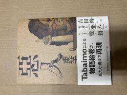 悪人 束芋 *署名本

2006年から2007年にかけて朝日新聞に連載された吉田修一の代表作『悪人』の挿画を担当した現代美術家・束芋の物語絵巻を新たな構成で再現した作品集。小説の一節を切り抜いて絵の中に組み込まれている。束芋によるサインとイラスト入り。

目次
第一章　彼女は誰に会いたかったか？
第二章　彼は誰に会いたかったか？
第三章　彼女は誰に出会ったか？
第四章　彼は誰に出会ったか？
最終章　私が出会った悪人

協力：吉田修一、ギャラリー小柳
ブックデザイン：宇都宮三鈴

出版社 publisher：朝日新聞出版/Asahi Shimbun Publications Inc.
刊行年 year：2012 Third printing
ページ数 pages：
サイズ size：H148×W107
フォーマット format：ソフトカバー/softcover
言語 language：和文/Japanese
付属品 attachment：カバー、帯/dust jacket, wraparound band.
状態 condition：サインあり。