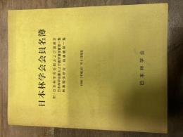 日本林学会会員名簿　1998年（平成10年）9月現在
 小野寺弘道　編集発行人
    出版社 日本林学会
    刊行年 1999年

    解説 A4版163頁