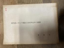 岩手県における林野の官民有区分の概観
 林野庁
    刊行年 昭和34
    ページ数 219p 表 倉沢博東大教授旧蔵