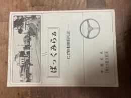 ばっくみらぁ : わが自動車昭和史
 中尾充夫著
    出版社 中尾充夫
    刊行年 1989
    ページ数 264p
    サイズ 21cm