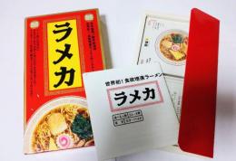 ラーメン カード ラメカ 糸井重里 制作総指揮 カードゲーム 株式会社河田　世界初 食欲増進 ラーメンカードゲーム