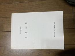 社団法人　日本博物館協会　会員名簿　昭和60年度　