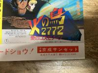 映画チラシ　火の鳥2772/象物語　館名　千葉京成サンセット