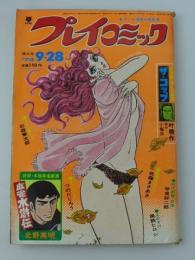 プレイコミック　昭和49年9月28日号　表紙画・石森章太郎
著者 (連載)叶精作、北野英明、守谷哲巳、石森章太郎、牧村和美、佐藤まさあき、つのだじろう、甲良幹二郎、吾妻ひでお
    出版社 秋田書店
    刊行年 昭和49年
    解説 B5判