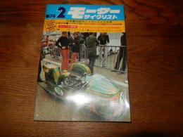 モーターサイクリスト1974年2月号(カワサキマッハⅢSidecar)
スズギGT750.550．380．250当時のシリーズ発表や世界に羽ばたいたGPライダー、50cc定値地比較テスト.スズギハスラー.MUNCH1200.富士レース．ハーレーカスタムチョッパー.世界一速度記録車.マカオGP特集