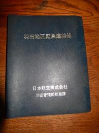 羽田地区緊急連絡簿　日本航空株式会社　羽田管理総務部　日本航空パイロット旧蔵品　1970年