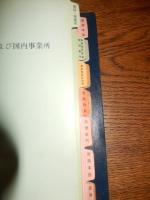 羽田地区緊急連絡簿　日本航空株式会社　羽田管理総務部　日本航空パイロット旧蔵品　1970年