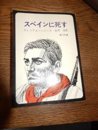 スペインに死す
著者 ウィリアム・ヘリック　永井淳訳
    出版社 角川文庫
    刊行年 昭和47年初版発行
