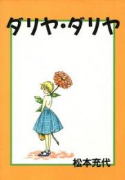 ダリヤ・ダリヤ　松本充代
    出版社 青林堂
    刊行年 1990年初版カバー
  